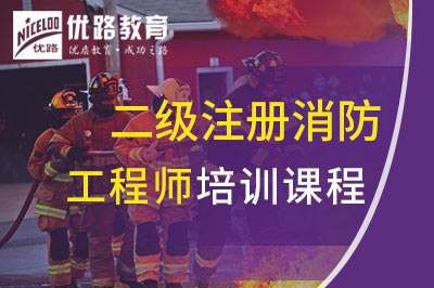 扬州二级注册消防工程师课程