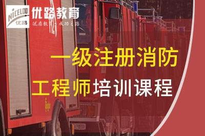 扬州一级消防工程师培训课程