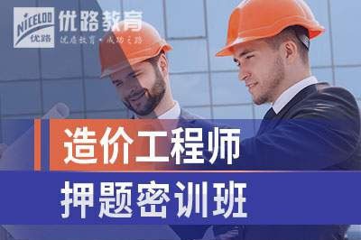 扬州造价工程师培训课程