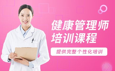 扬州健康管理师培训班