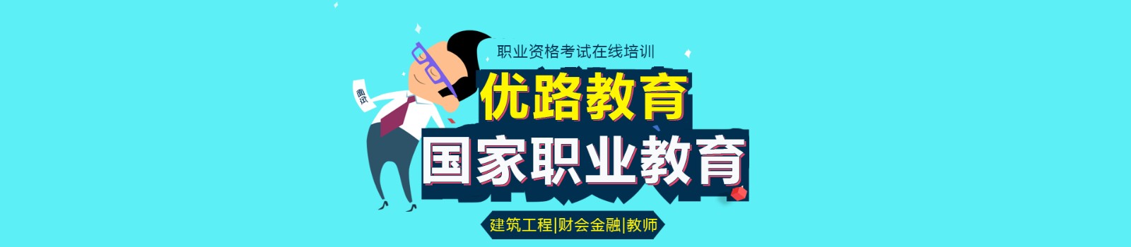 扬州优路教育 横幅广告