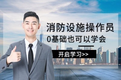 扬州初级中级消防设施操作员培训
